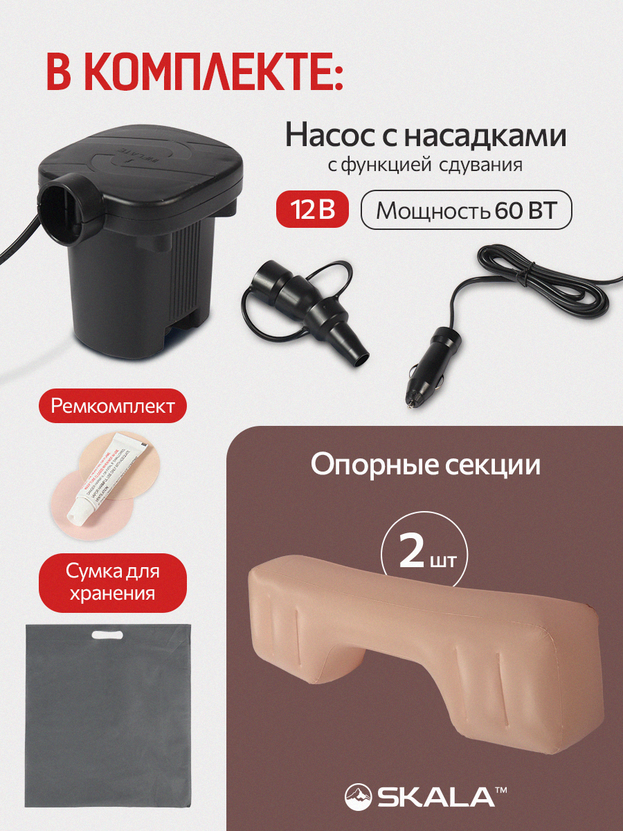 Автомобильный надувной матрас SKALA (в комплекте насос, 3 насадки, надувная подушка, сумка) 135х75х12 см, бежевый — фото 1