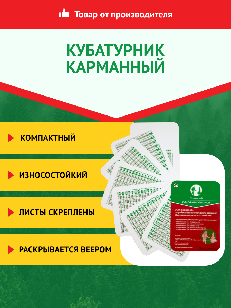 Кубатурник для расчета объема леса, карманный, механический Лесхозснаб
