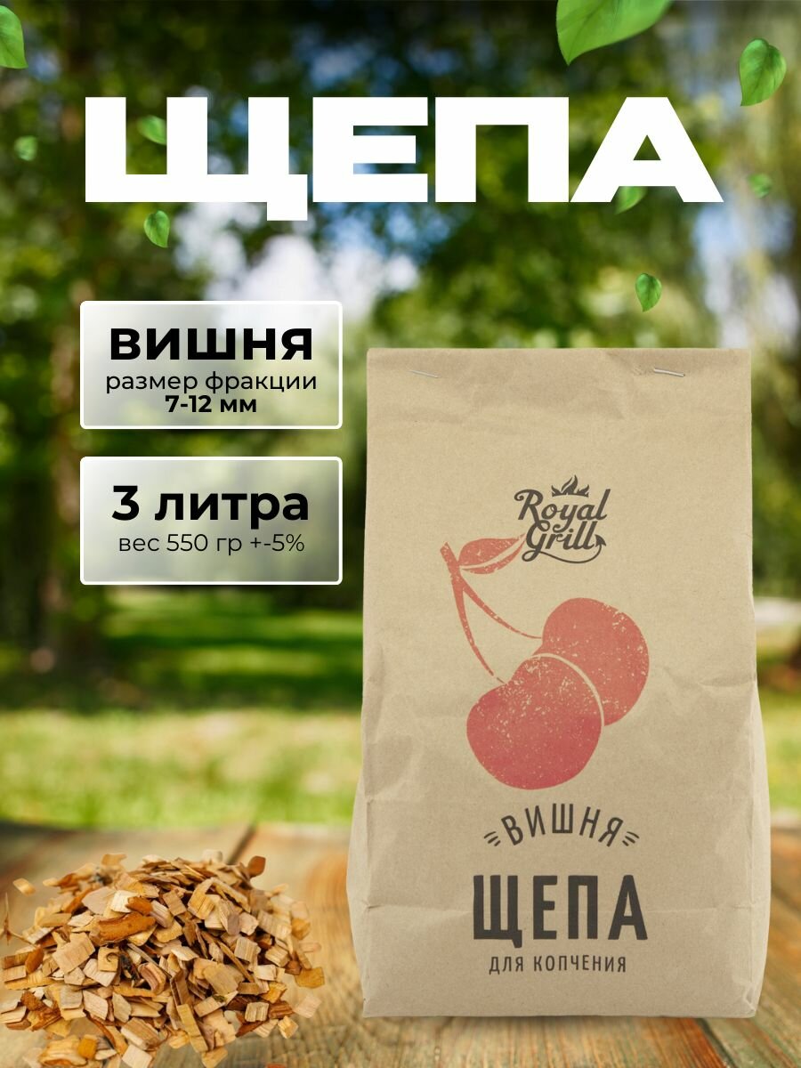 Щепа для холодного и горячего копчения вишня 3 л