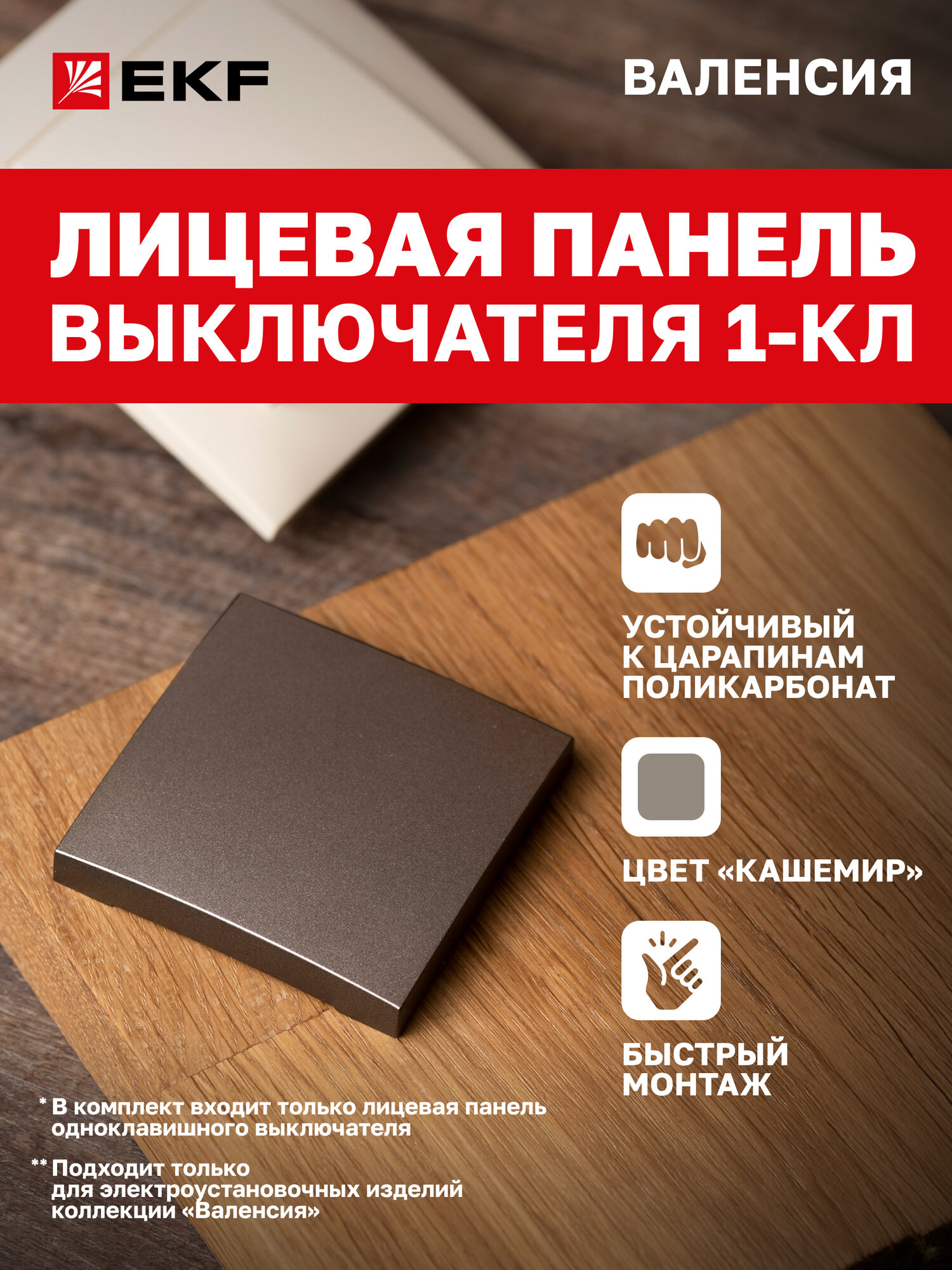Лицевая панель выключателя EKF PROxima 1-клавишного 10А кашемир коллекции Валенсия