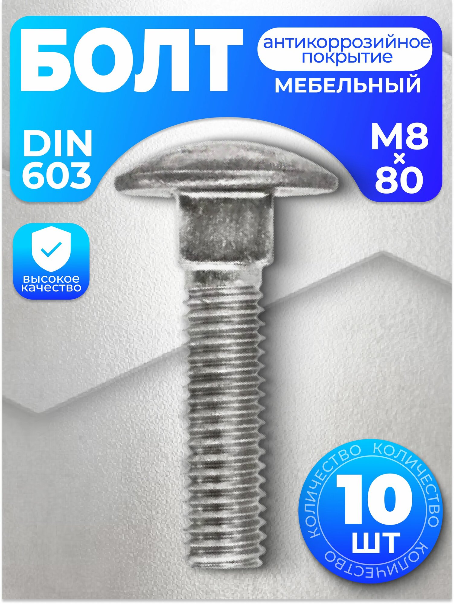 Болт мебельный М8х80, DIN 603, 10 шт, с антикоррозийным покрытием
