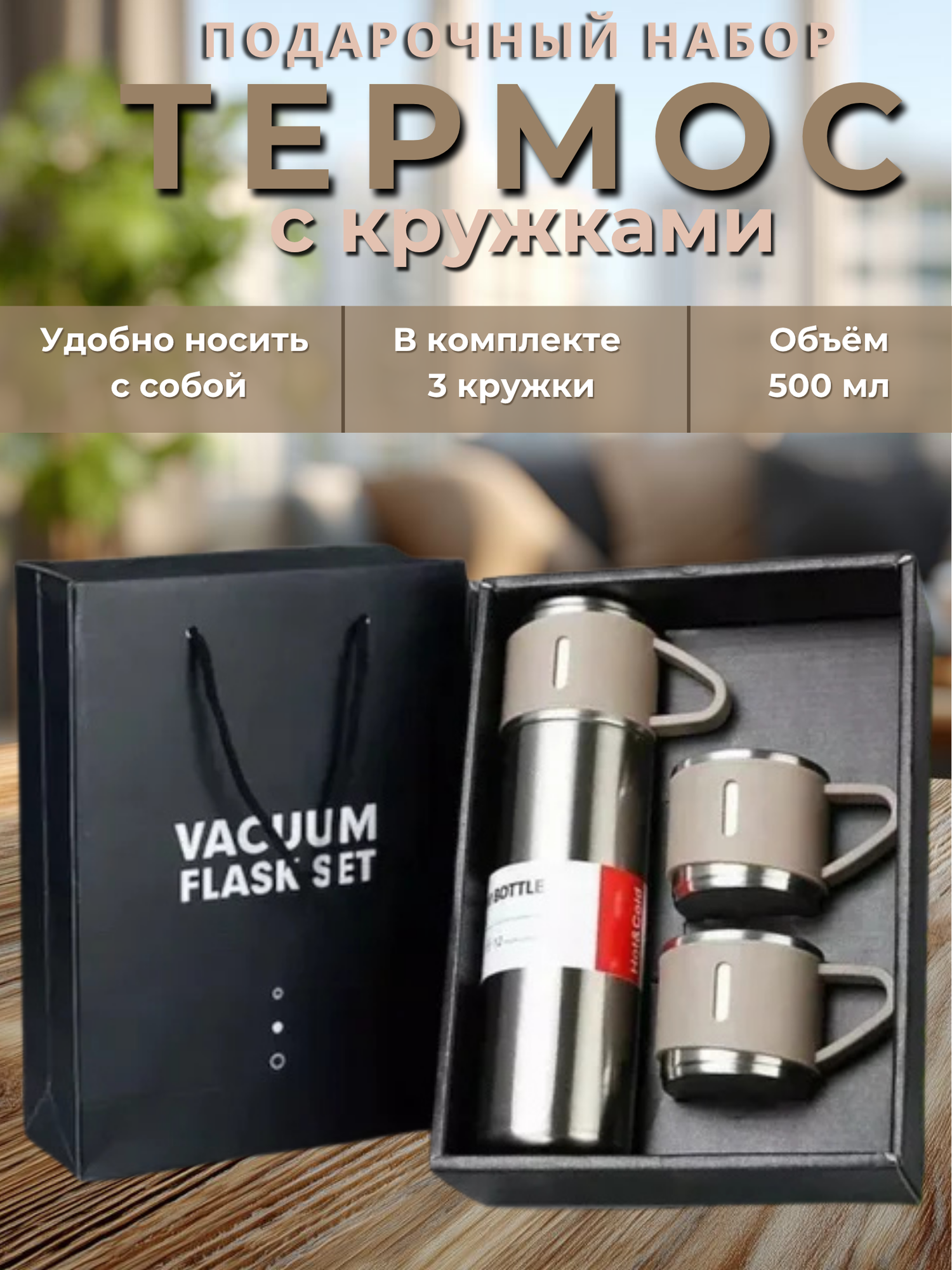Подарочный термос-термокружка для напитков, набор с 3 чашками, 500 мл