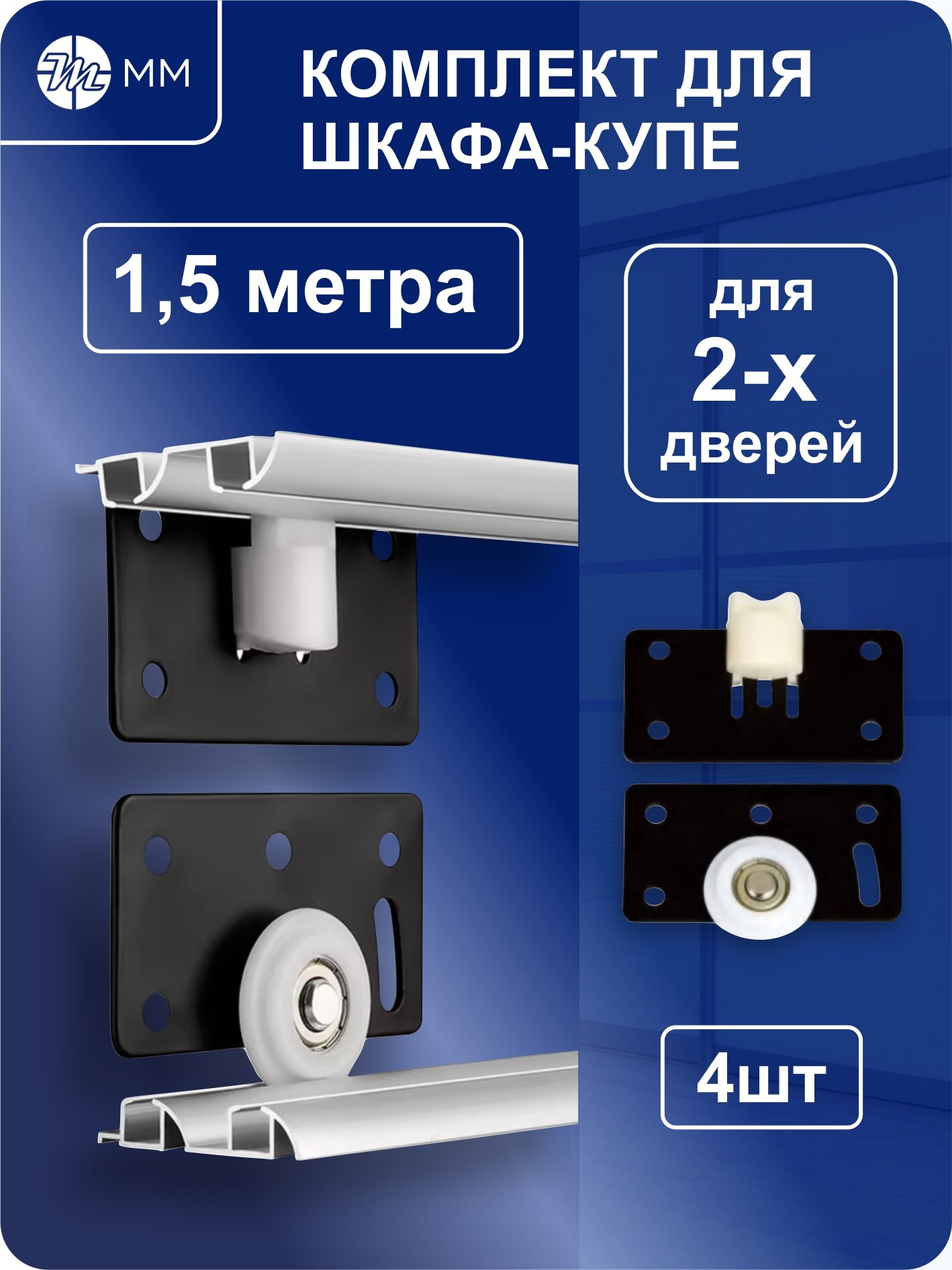 Комплект роликов и направляющих для сборки 2-х дверного шкафа-купе