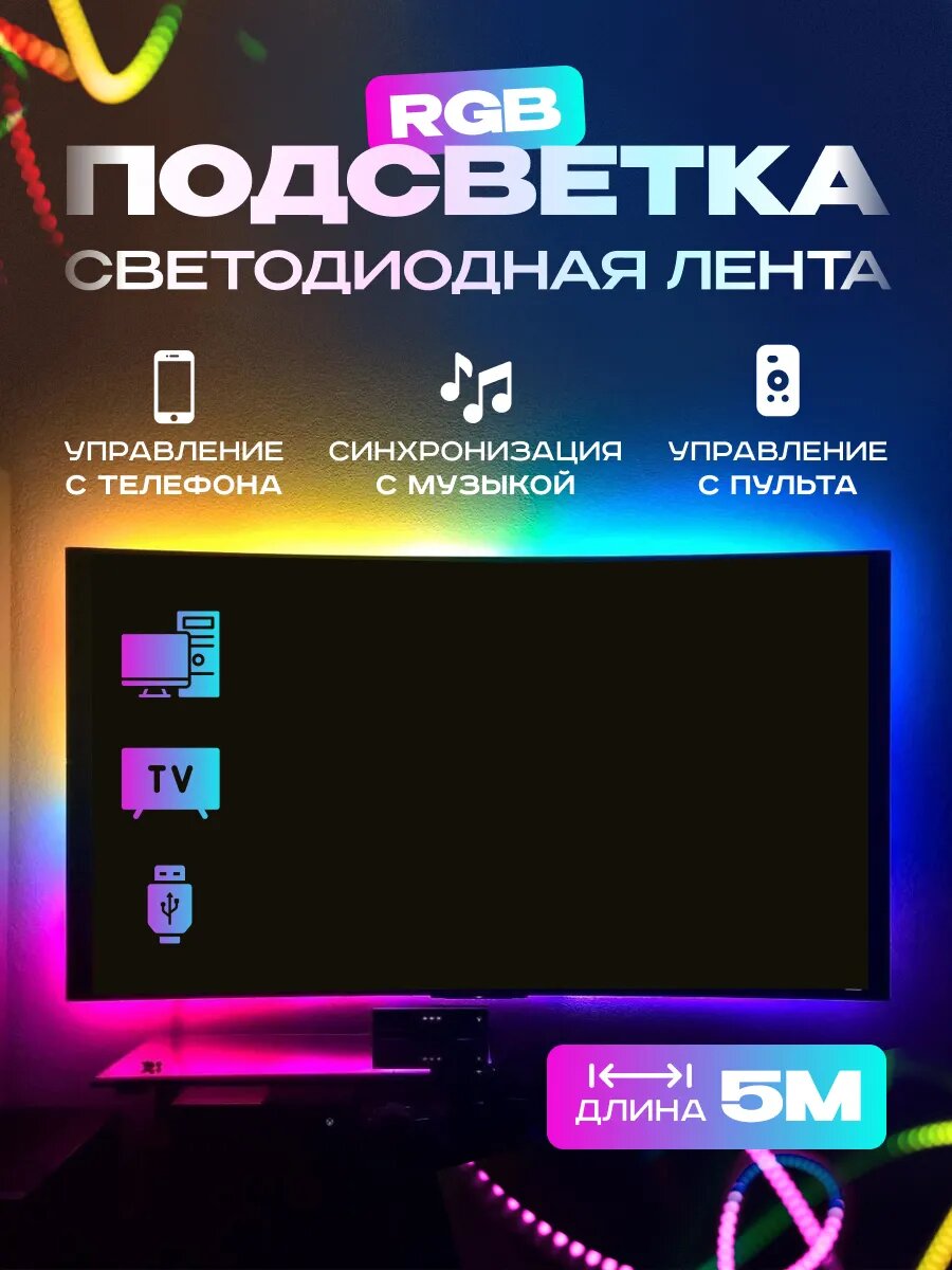 Умная светодиодная лента RGB для телевизора 5м с пультом и управлением со смартфона