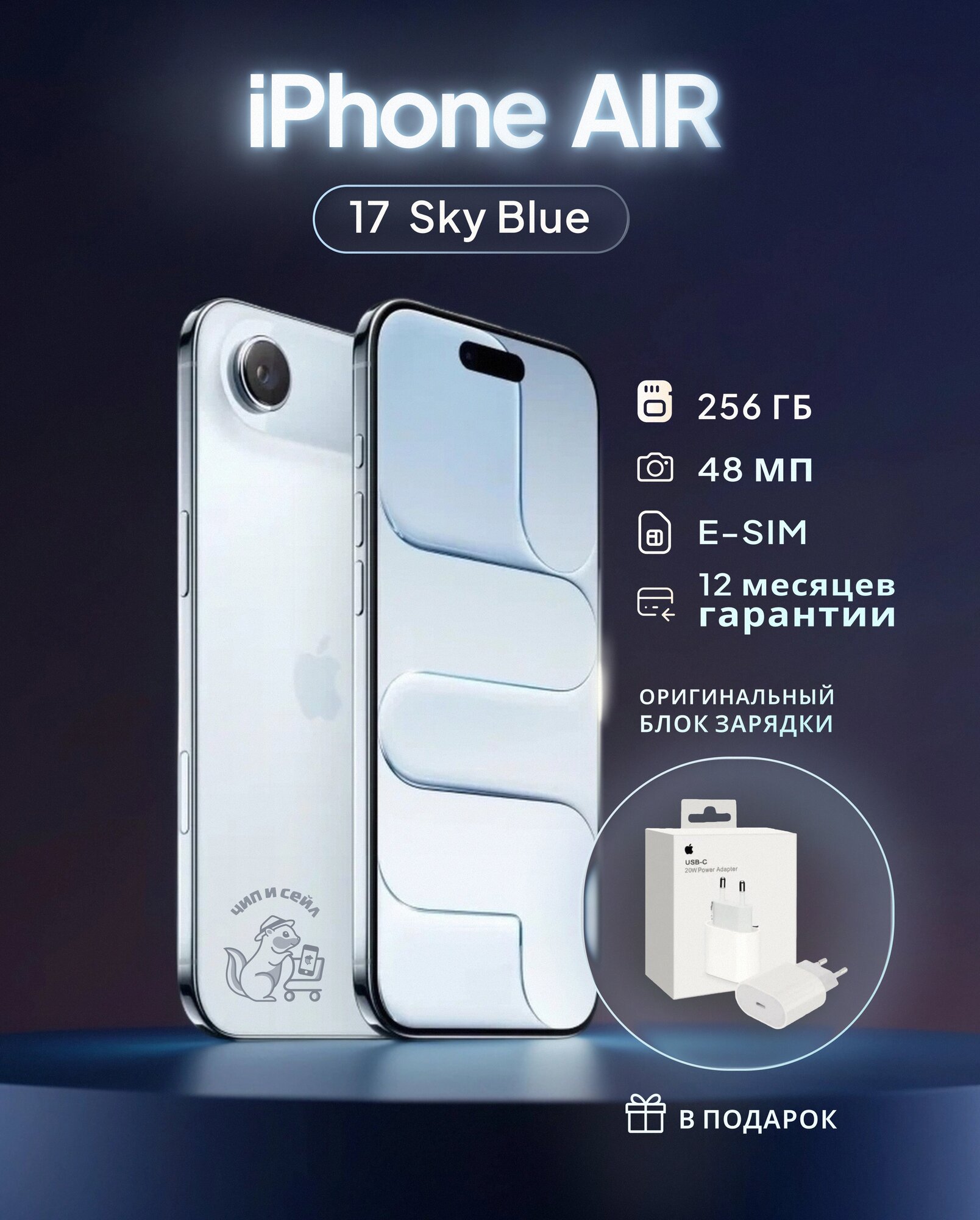 Смартфон Apple iPhone 17 Air 256 ГБ, Sky Blue, (Dual eSim) Без RUSTORE + Оригинальный блок зарядки в подарок