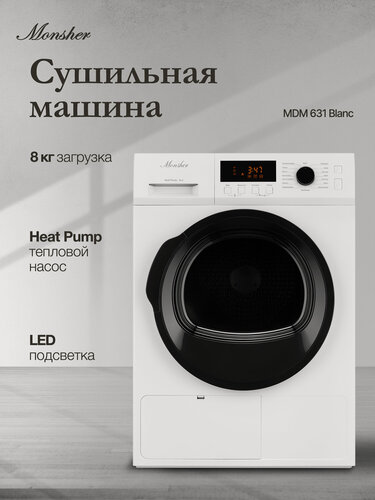 Изображение товара Сушильная машина Monsher MDM 631 Blanc (модификация 2025)