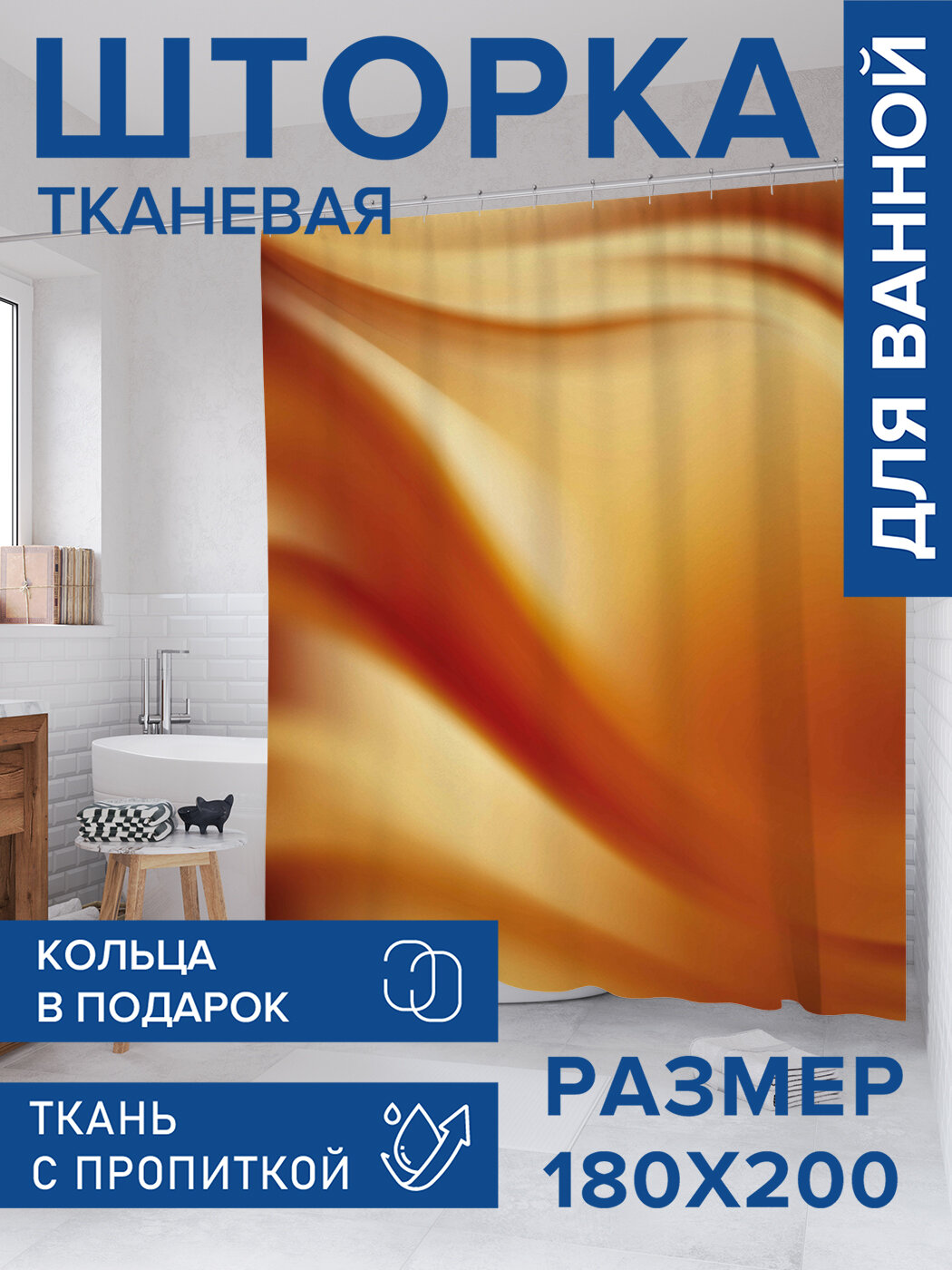 Штора в ванную тканевая с водоотталкивающей пропиткой / занавеска в душевую с рисунком 