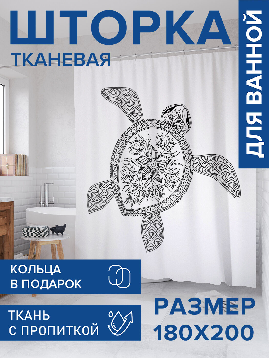 Штора для ванной тканевая 180х200 водоотталкивающая занавеска в душевую 