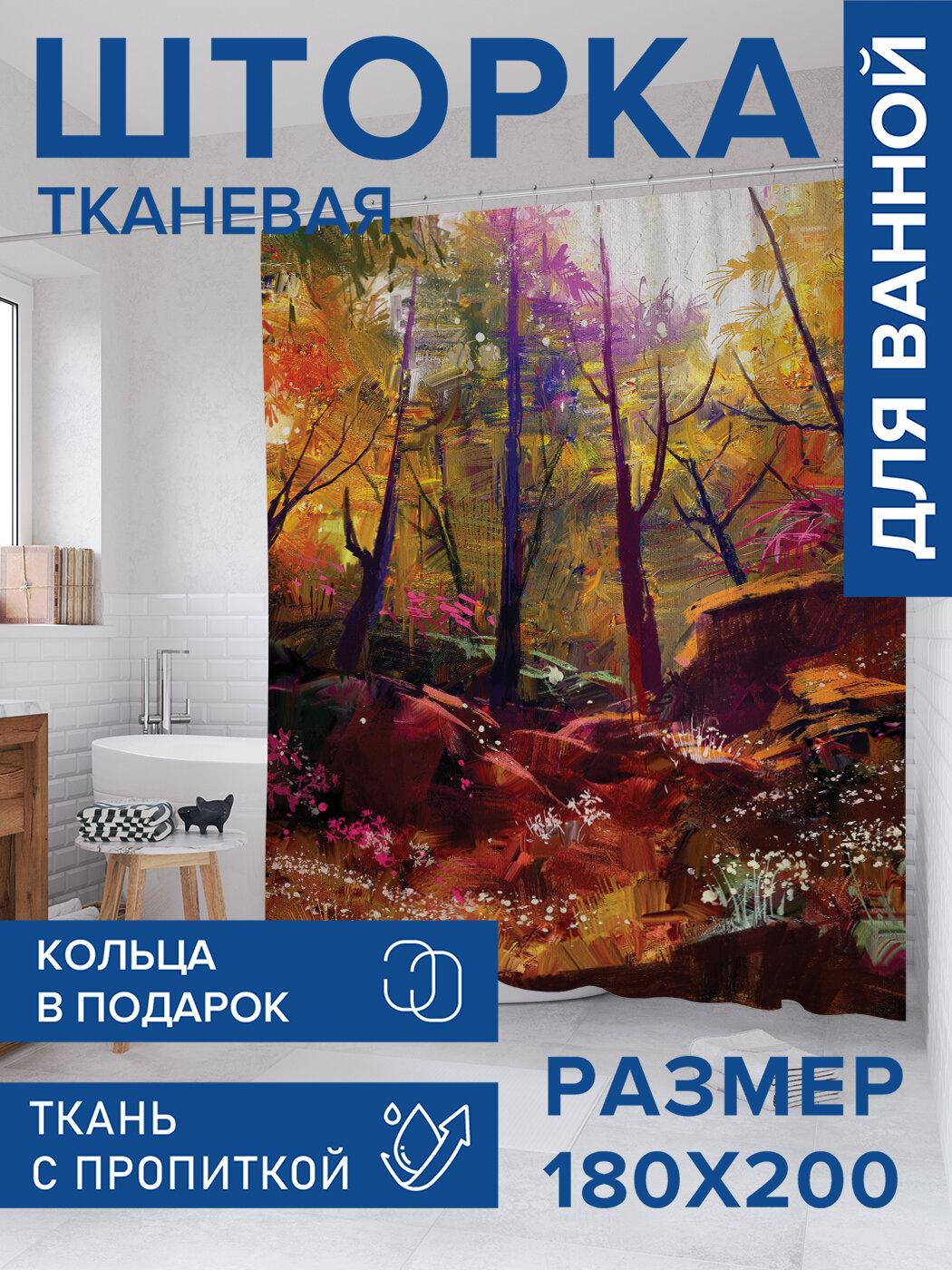 Штора в ванную тканевая с водоотталкивающей пропиткой / занавеска в душевую с рисунком 