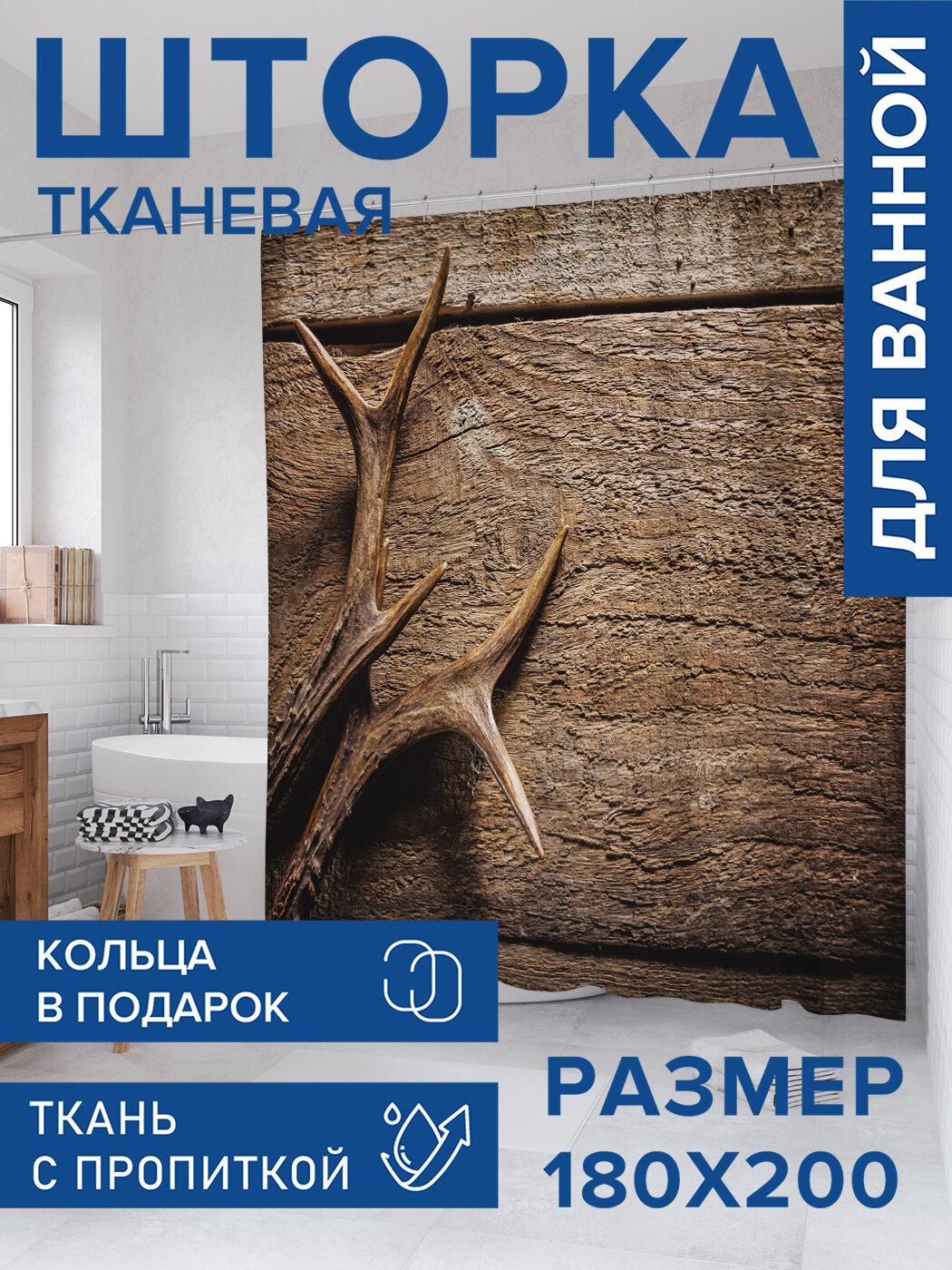 Штора в ванную тканевая с водоотталкивающей пропиткой / занавеска в душевую с рисунком 
