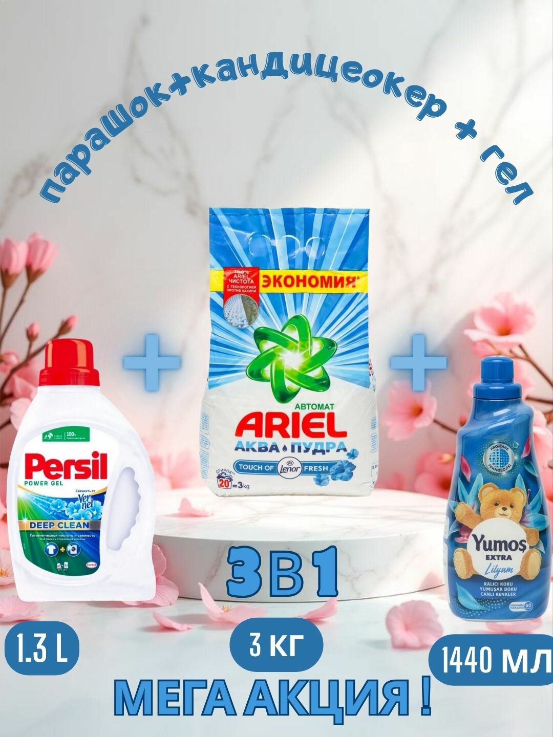 Стиральный порошок Ariel Touch of Lenor аква пудра, автомат, 3 кг и "Yumos Extra"Кондиционер,1440 мл и persel гел 1,3 л