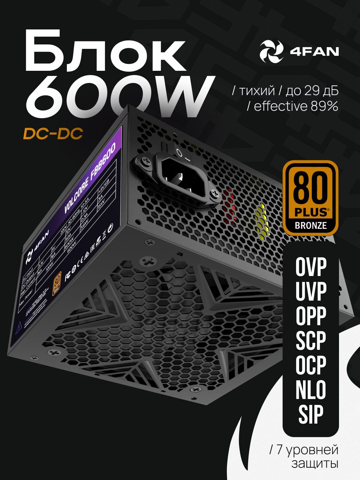 Мощный блок питания 4FAN Volcore FВB600 80+ Bronze 600W Black DC to DC