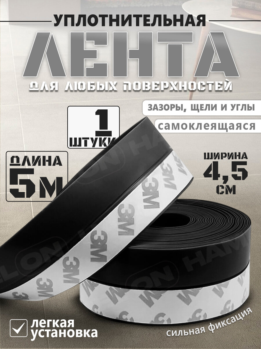 Лента монтажная уплотнительная самоклеящаяся черная 5м*4.5см, 1 шт.