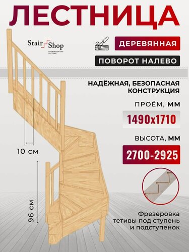 Изображение товара Стаиршоп Лестница деревянная на второй этаж проем 1490х1710 мм высота 2925 мм (левая)