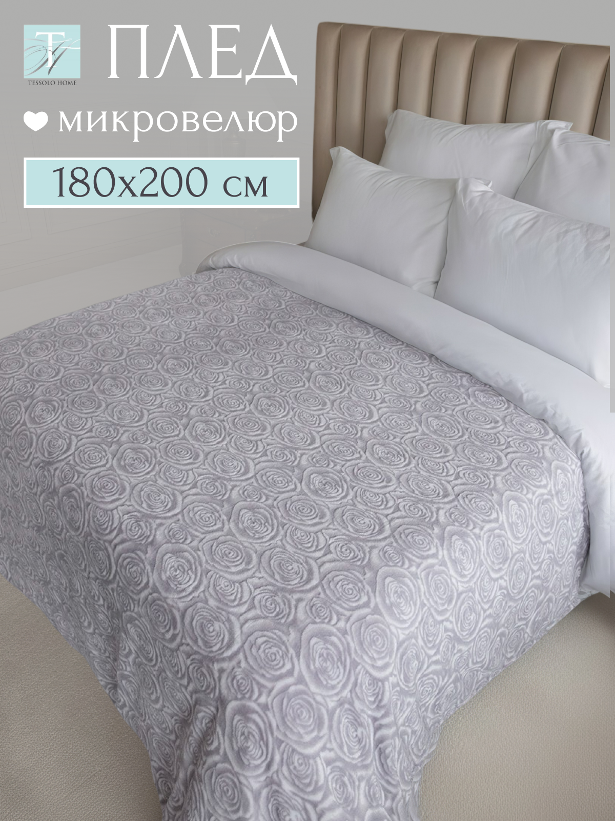 Плед 180х200 на кровать диван пушистый покрывало, Tessolo Home "Роза", серый