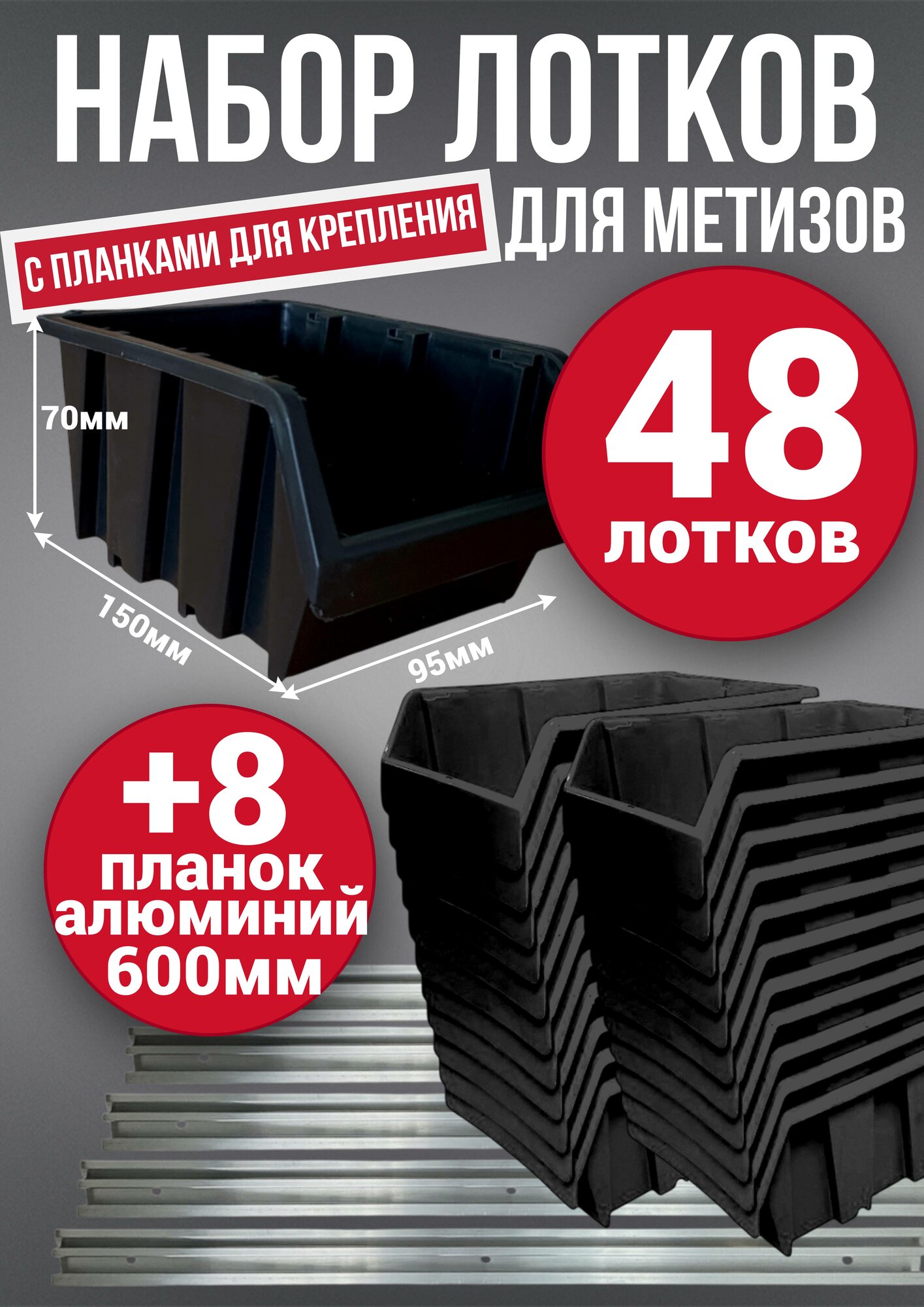 Набор лотков для метизов 48шт черные №1 150х95х70мм + планка алюминий 600мм 8шт