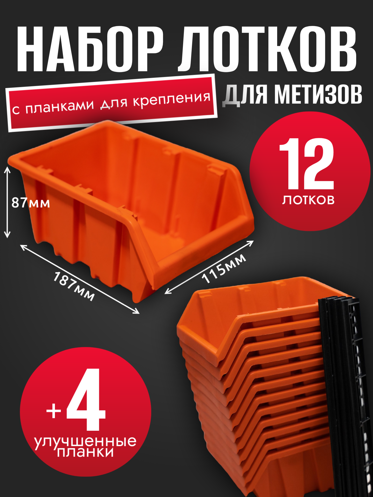 Набор лотков для метизов 12шт оранжевые №3 187х115х87мм + планка 350мм 4шт