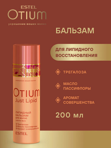 Изображение товара ESTEL / Otium Just Lipid – Липидный бальзам для волос, 200 мл, (арт: OT/LP/B200)