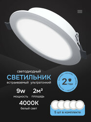 Светильник потолочный встраиваемый светодиодный 9Вт Круг 4000К панель от сети 220В белый 5 штук