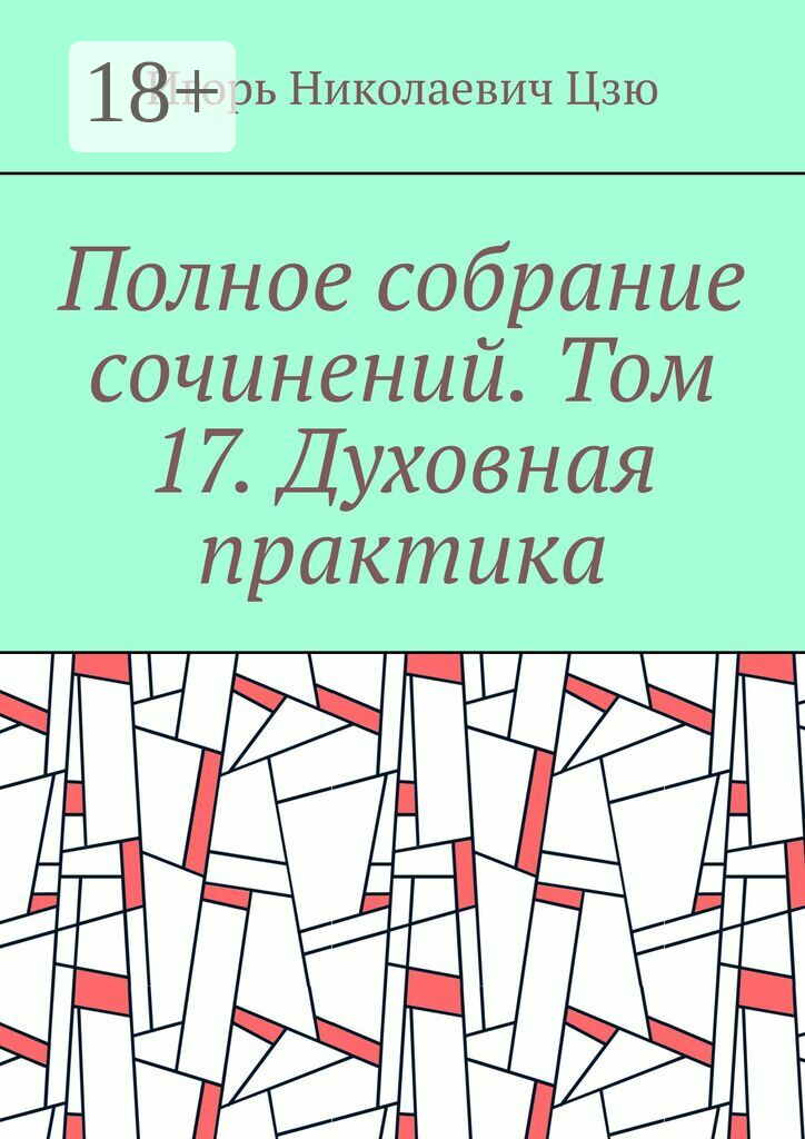 Полное собрание сочинений. Том 17. Духовная практика