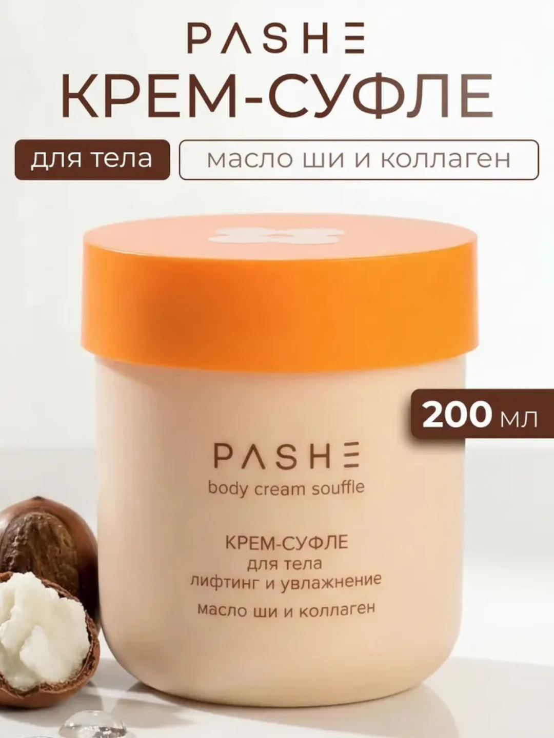 Крем - Суфле для Тело Pashe 200 мл - Масло Ши и Коллаген и натуральными маслами