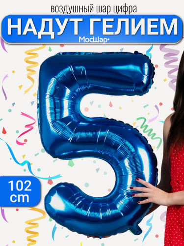Изображение товара Фольгированный воздушный шар цифра 5 синий Уже надутая гелием - 100см