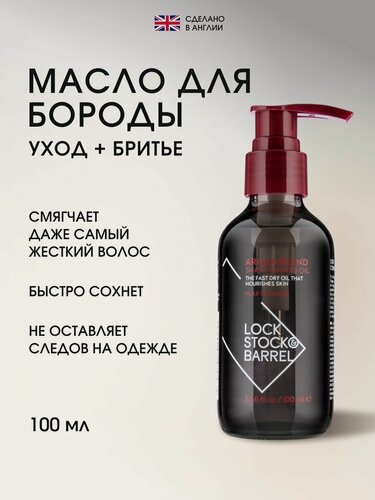 Изображение товара Масло для бороды смягчающее 100 мл Argan Blend Shave Oil Lock Stock & Barrel для бритья для мужчин