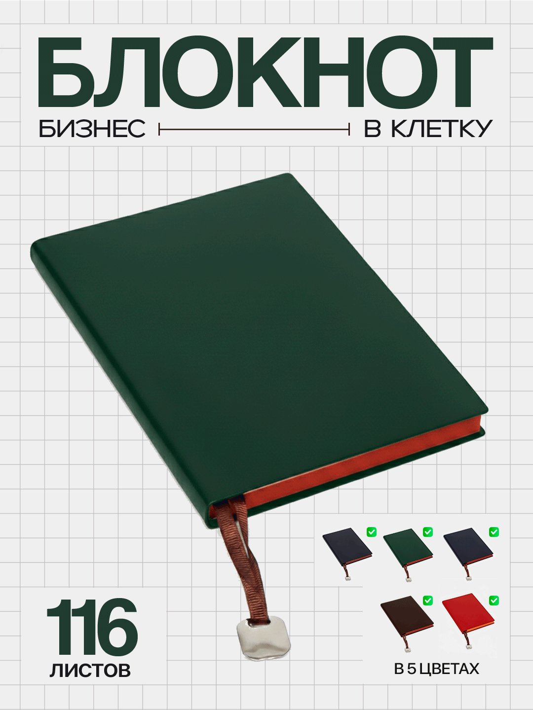 Блокнот «Бизнес» с кожаной обложкой, 116 листов, клетка (14,5 × 21 см)