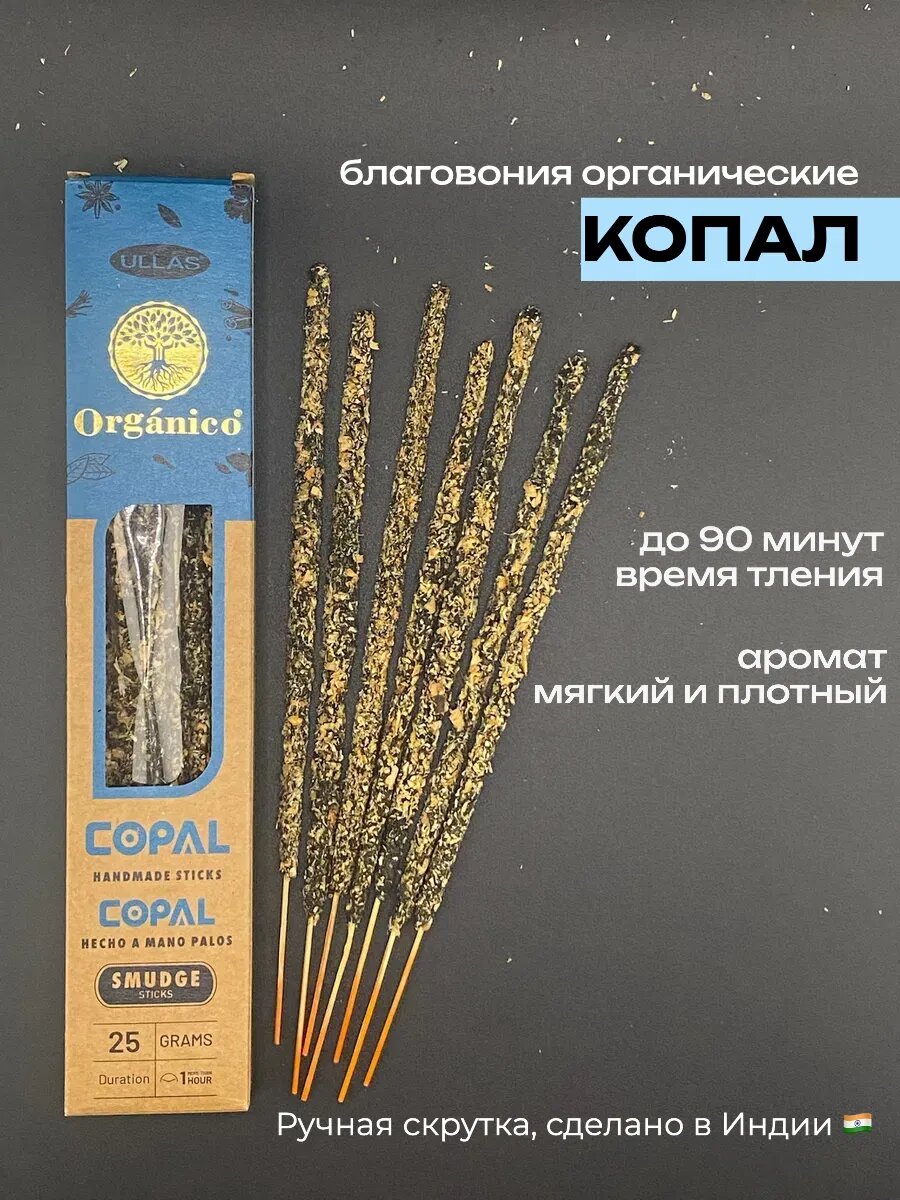 Благовония палочки Копал, Индийские Аромапалочки, органические