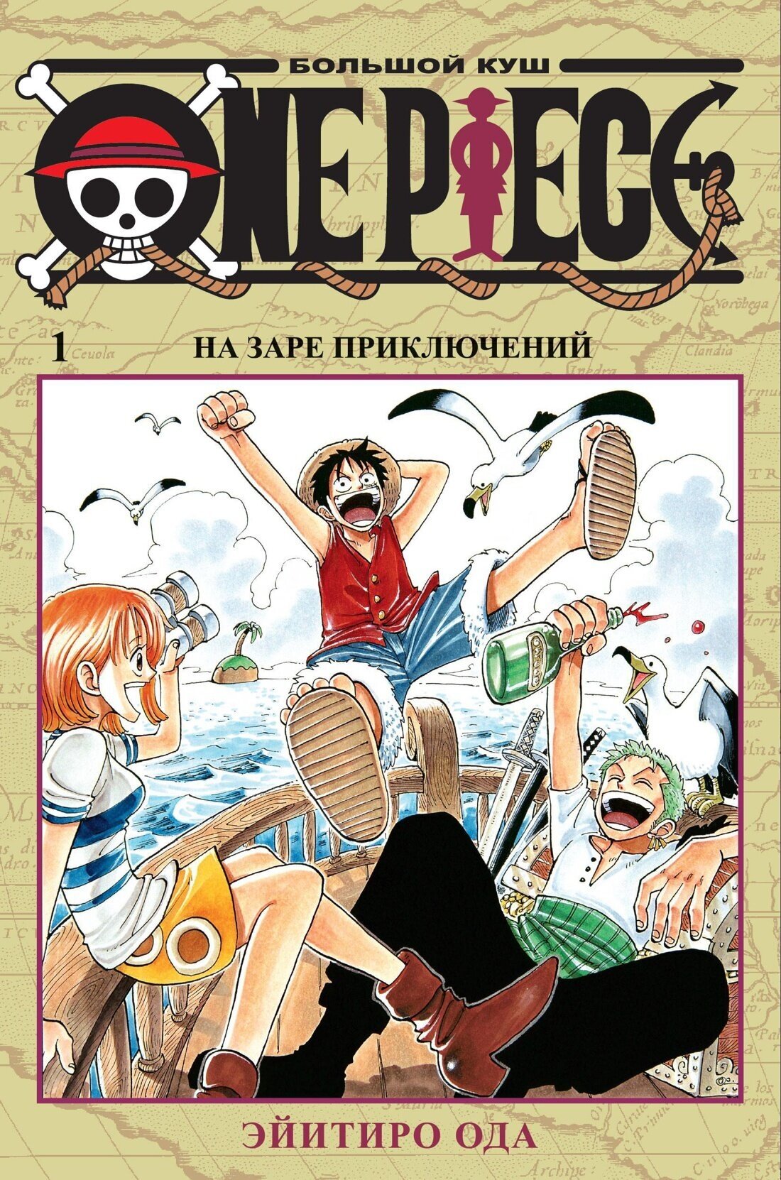 Манга One Piece. Большой куш. Кн.1