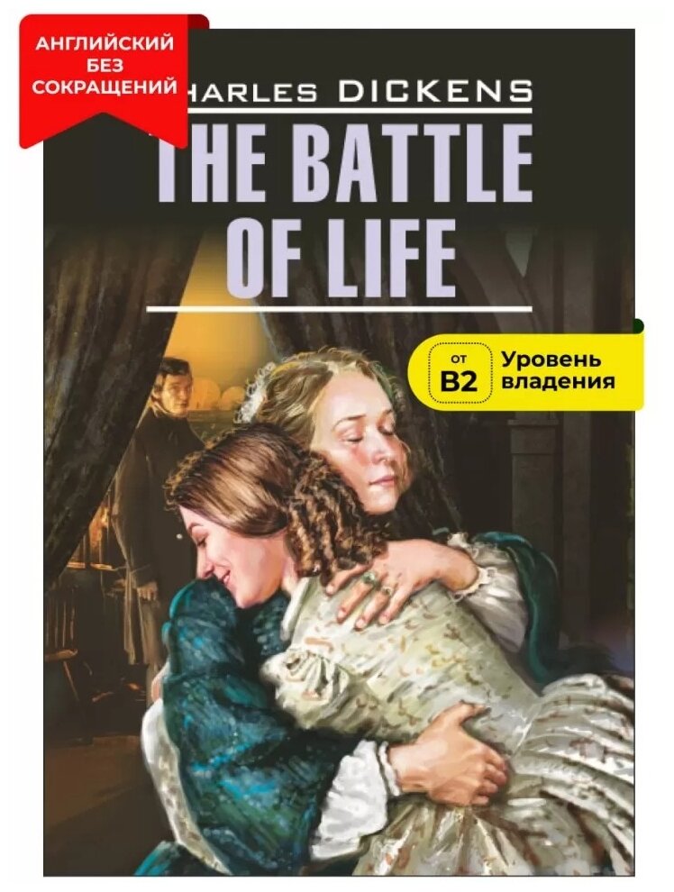 Битва жизни. The Battle of Life. Книга для чтения на английском языке - фото №1