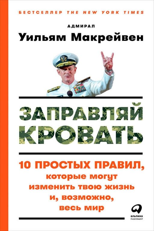 Уильям Макрейвен "Заправляй кровать: 10 простых правил, которые могут изменить твою жизнь и, возможно, весь мир (электронная книга)"