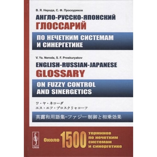 Англо-русско-японский глоссарий по нечетким системам и синергетике. English-Russian-Japanese glossary on fuzzy control and sinergetics