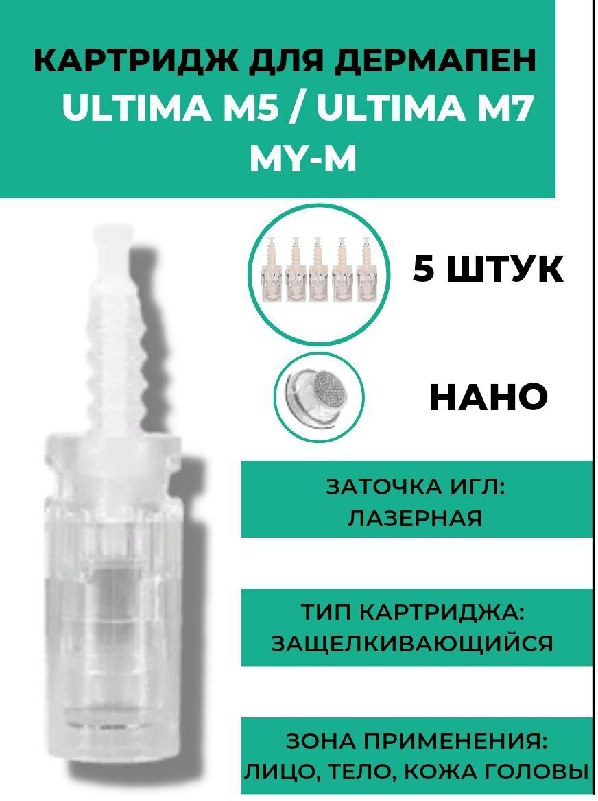 Картридж Nano для дермапенов: Dr.Pen ULTIMA - M5 Gold, ULTIMA-M7, MY-M / 5 штук