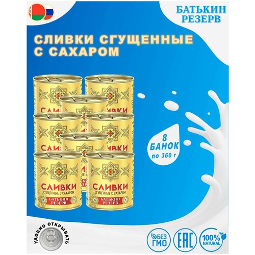 Сливки сгущенные с сахаром, Батькин резерв, ГОСТ, 1 шт. по 360 г