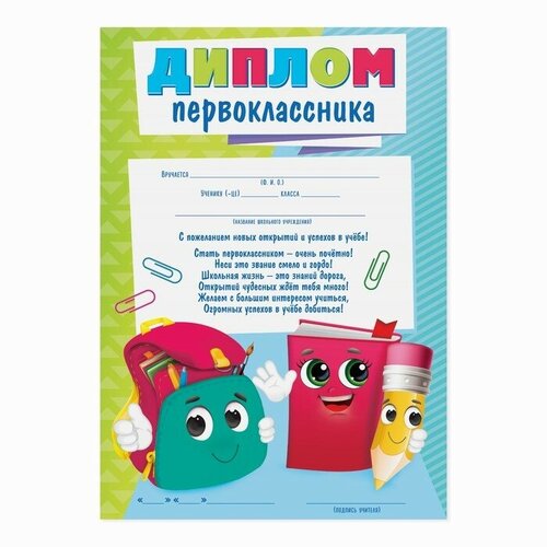 Диплом первоклассника, портфел, 157 гр/кв. м