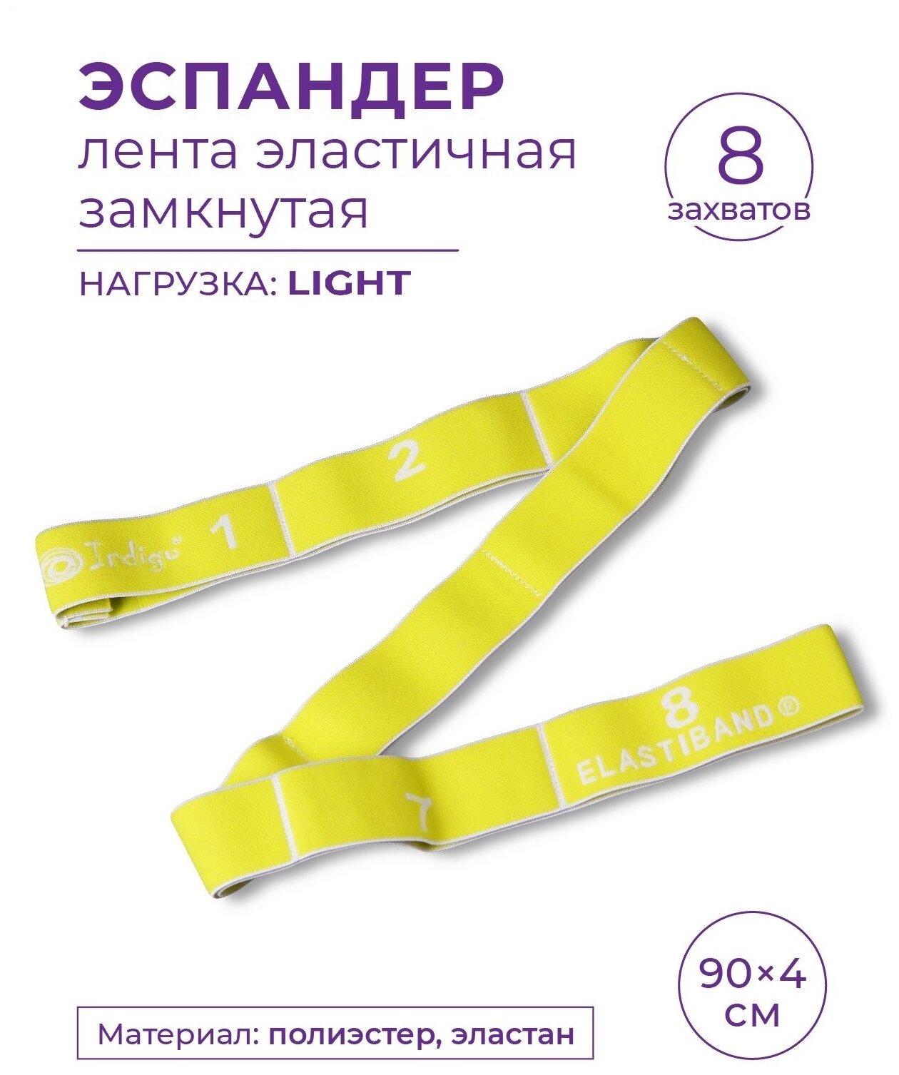 Эспандер Лента эластичная замкнутая с 8 захватами INDIGO LIGHT 97669F Желтый 90*4 см