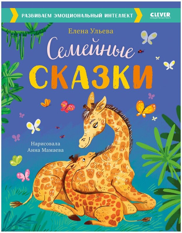 Семейные сказки. Развиваем эмоциональный интеллект