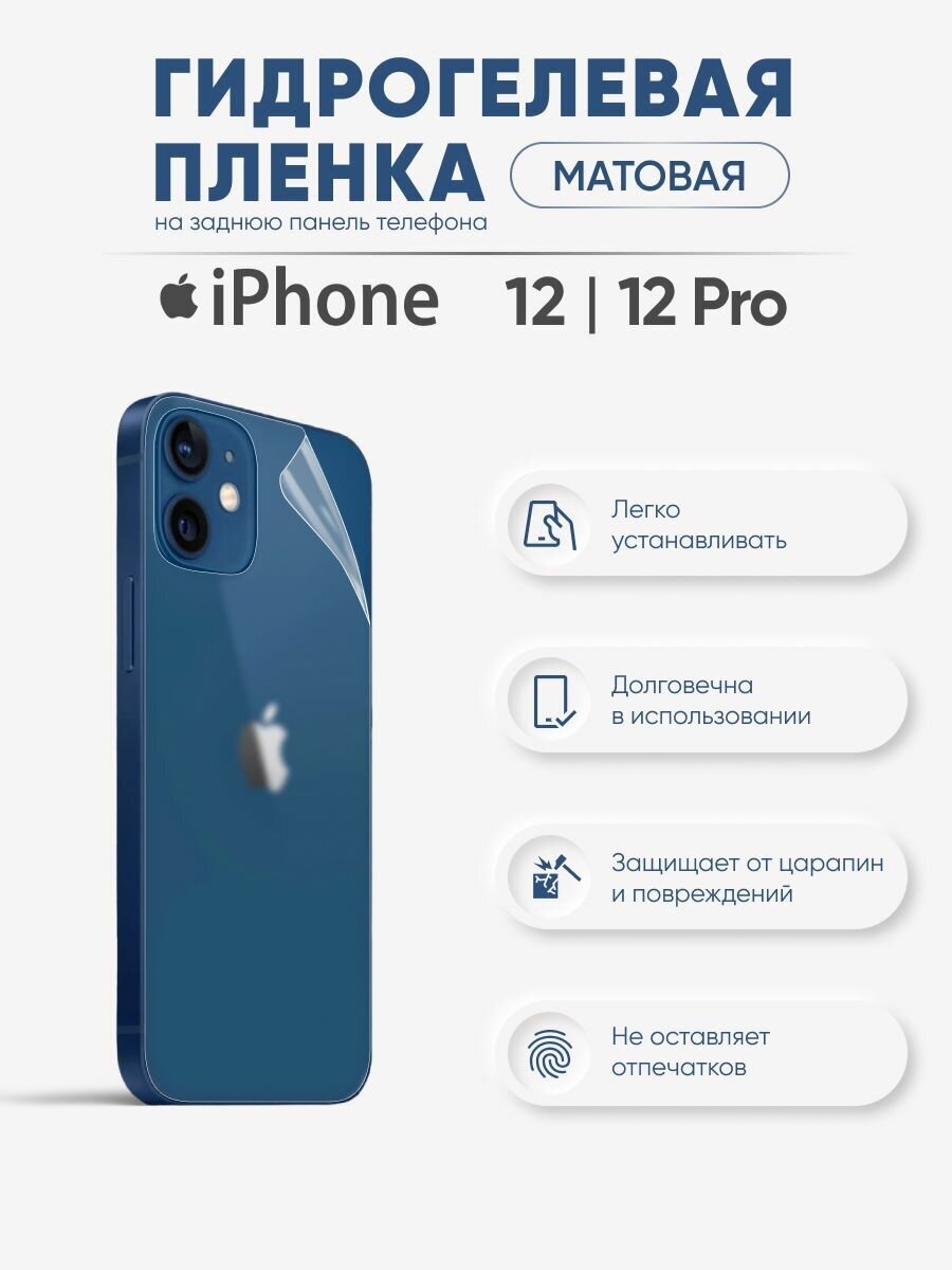 Матовая гидрогелевая защитная пленка iPhone 12 и iPhone 12 Pro