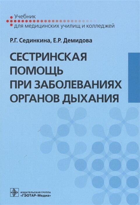 Сестринская помощь при заболеваниях органов дыхания. Учебник для медицинских училищ и колледжей (+CD) - фото №2