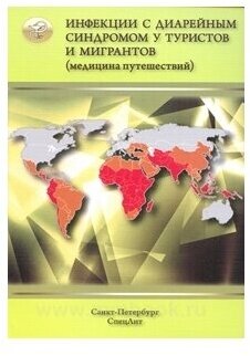 Инфекции с диарейным синдромом у туристов и мигран (медицина путешествий). В 5 частях. Часть 2 - фото №2