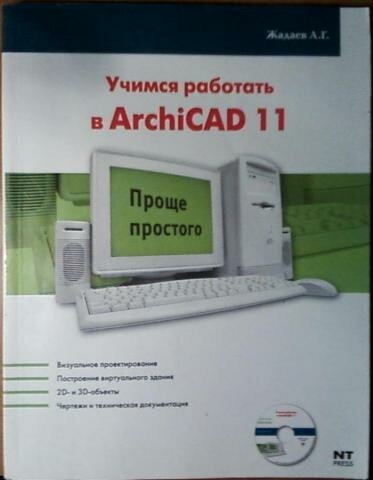 Жадаев А. Г. "Самоучитель. ArchiCAD 11+CD"