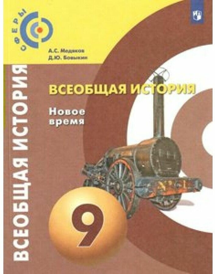 Всеобщая история. Новое время. 9 класс. Учебник. - фото №1