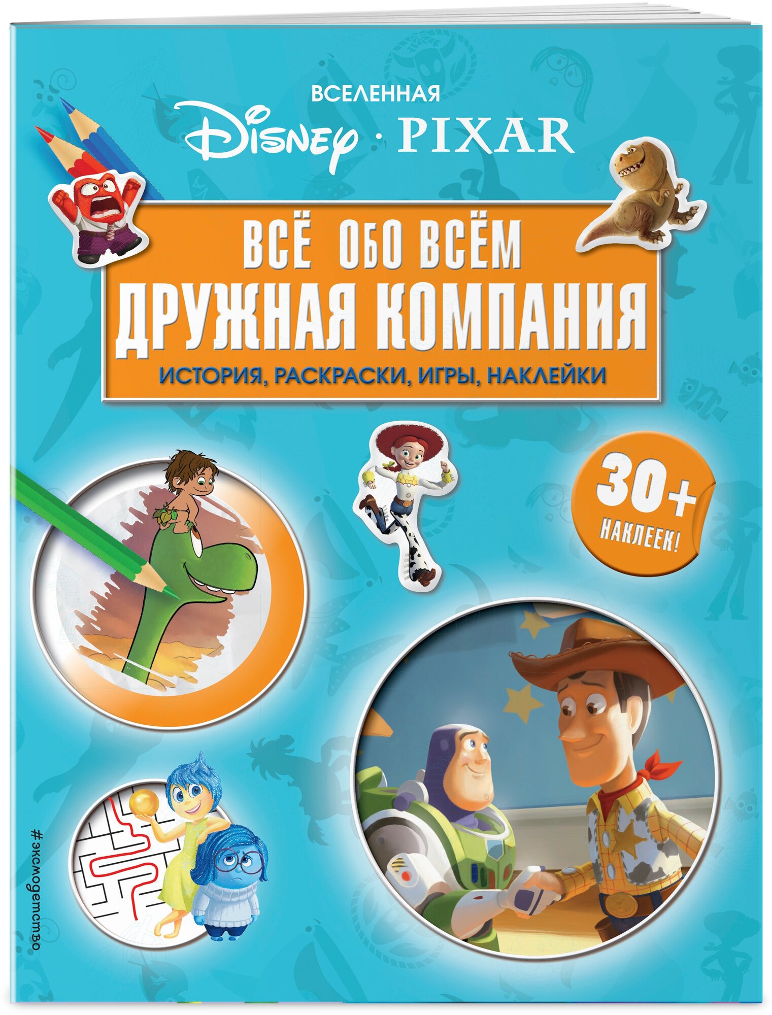 Вселенная PIXAR. Все обо всем. Дружная компания (+ наклейки)