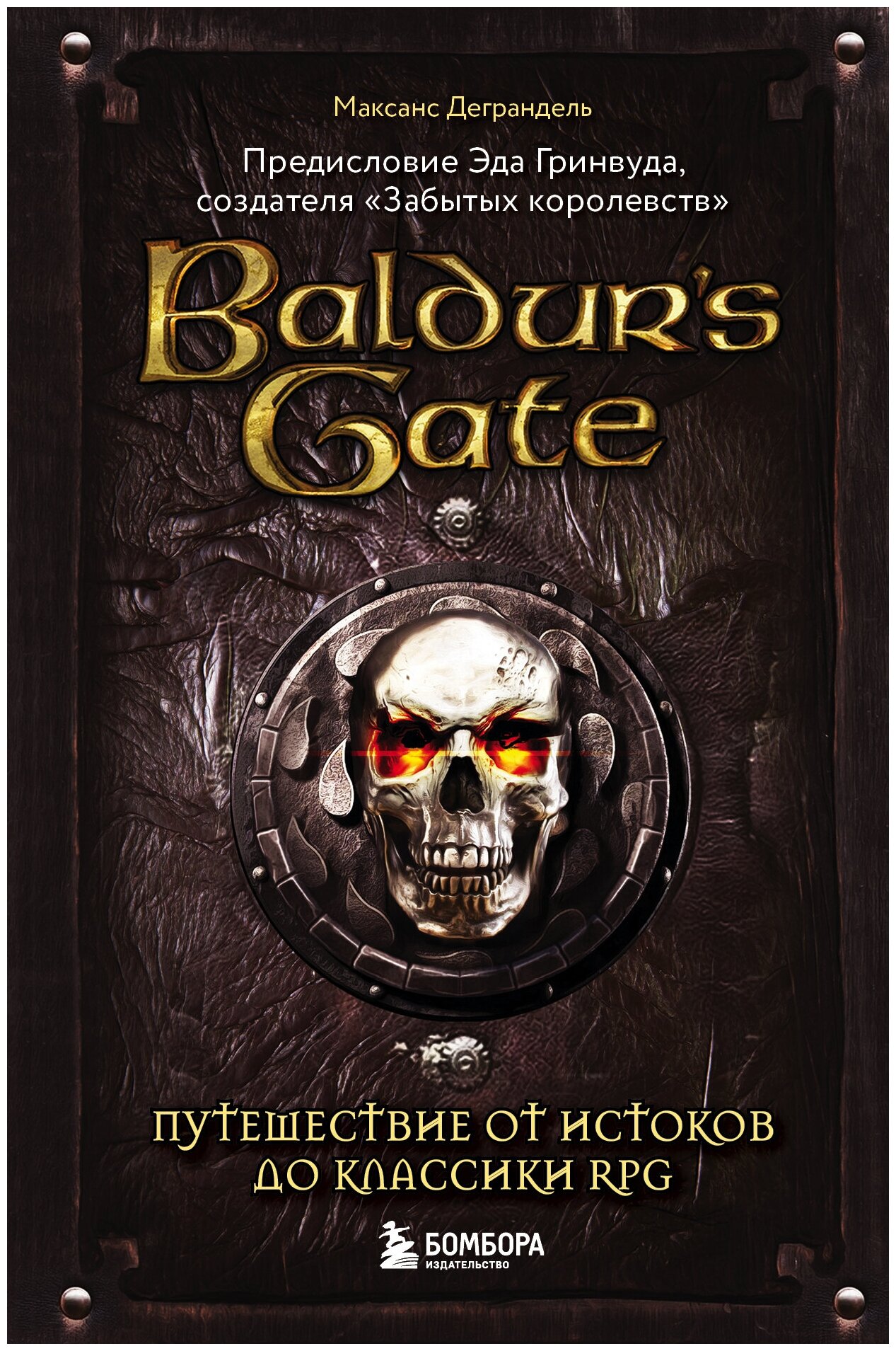 Baldur's Gate. Путешествие от истоков до классики RPG