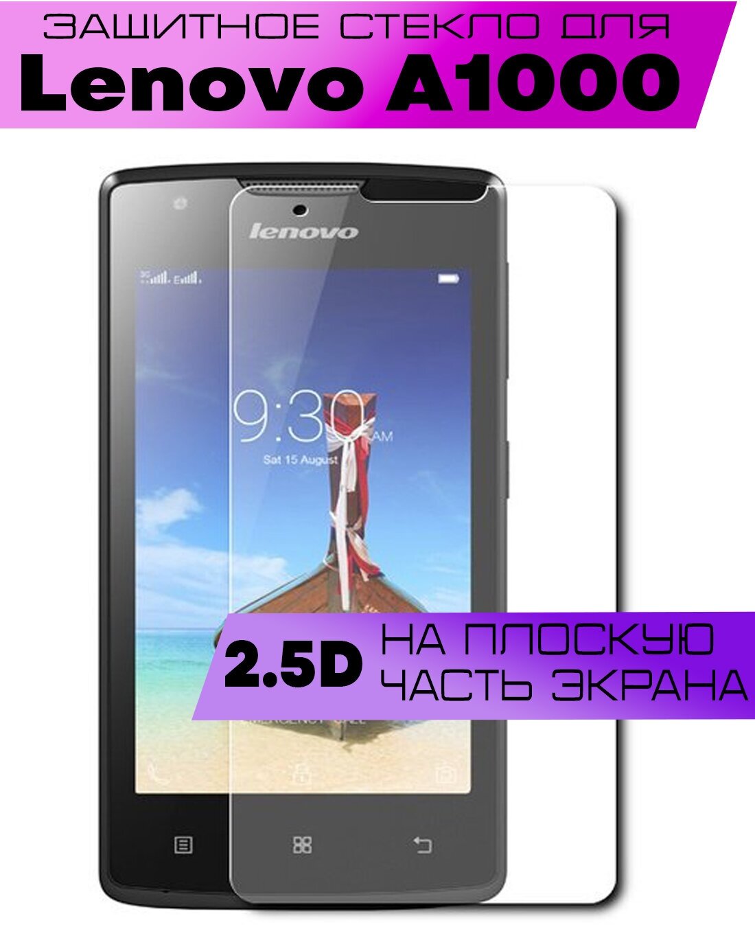 Защитное стекло BUYOO 2D для Lenovo A1000, Леново а1000 (не на весь экран, без рамки)
