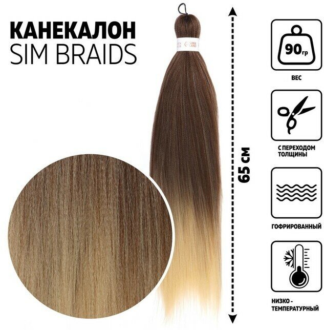 Queen fair SIM-BRAIDS Канекалон двухцветный, гофрированный, 65 см, 90 гр, цвет молочный/русый(#FR-13)