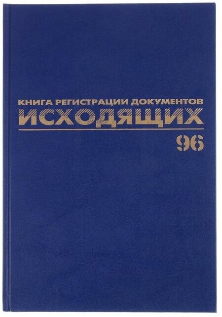 Журнал регистрации исходящих документов А4, 96 листов, BRAUBERG