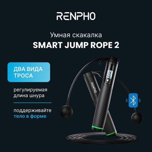 Скакалка для фитнеса скоростная RENPHO Smart Jump Rope R-Q008, умная со счетчиком, с шариками и троссом, ЖК-дисплей, приложение, черный умная скакалка tangram smart rope rookie черный