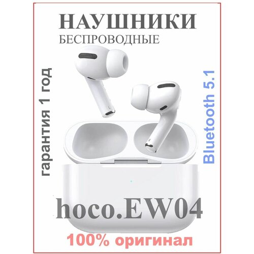 Беспроводные TWS-наушники / Hoco EW04 беспроводные tws наушники hoco ew04